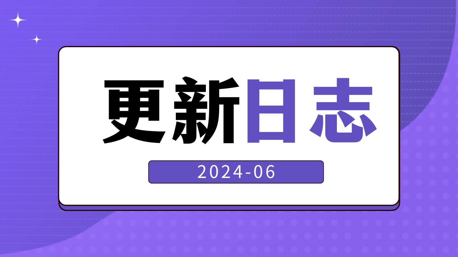 更新日志